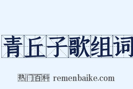 青丘子歌组词是什么意思的图片